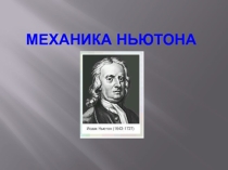 Механика Ньютона