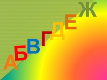 Слоги- слияния 1 класс