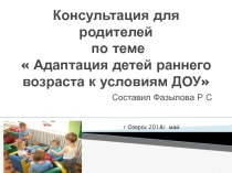 Адаптация детей в раннем возрасте ДОУ