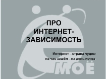 Презентация по профилактике интернет-зависимости