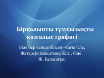 Сабақтың тақырыбы: Бірқалыпты түзусызықты қозғалыс.