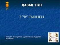 Презентация по казахскому языку на тему Менің киімдерім(Моя одежда)
