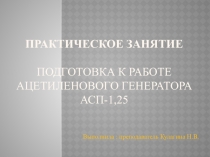 Презентация к практической работе: Подготовка ацетиленового генератора к работе