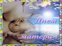 Презентация ко Дню Матери