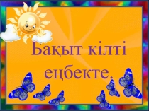 Бақыт кілті еңбекте
