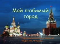 Презентация мой любимый город Москва