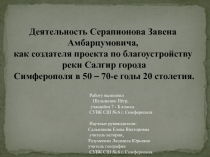 История Салгира - заочная экскурсия глазами маленького жителя