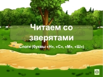 Читаем со зверятами (слоги с буквами “М”, “Н”, “С”, “Ш”)