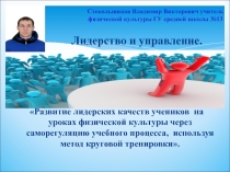 Презентация по физической культуре на тему:Развитие лидерских качеств учеников на уроках физической культуры через саморегуляцию учебного процесса, используя метод круговой тренировки.