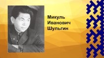 Презентация Микуль Николаевич Шульгин