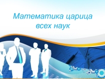 Внеклассное мероприятие на тему Математика - Царица наук