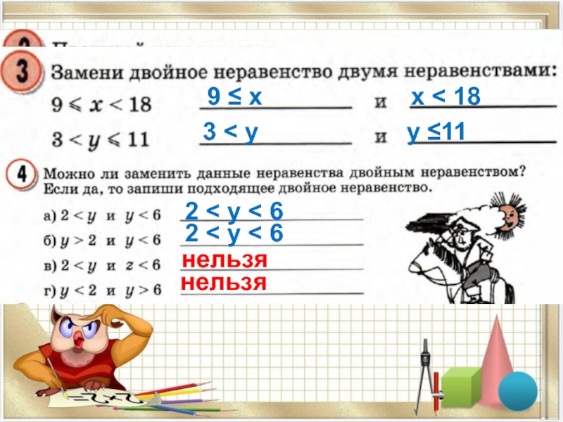 Презентация по математике на тему: Двойное неравенство (4 класс Петерсон) 9 ≤ х х ˂ 183 ˂ yy ≤112 ˂ y 9 ≤ х х ˂ 183 ˂ yy ≤112 ˂ y ˂ 62 ˂ y ˂ 6нельзянельзя