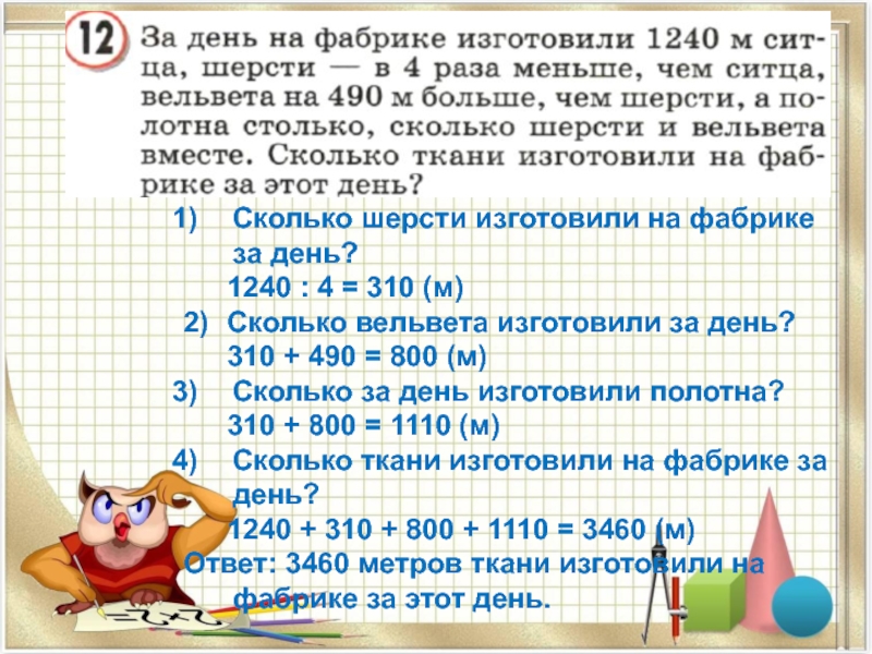 Презентация по математике на тему: Двойное неравенство (4 класс Петерсон) Сколько шерсти изготовили на фабрике за день? 1240 : 4 = 310 Сколько шерсти изготовили на фабрике за день? 1240 : 4 = 310 (м)2) Сколько вельвета изготовили за день? 310