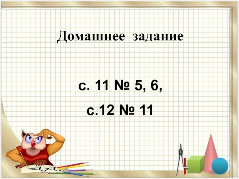 Презентация по математике на тему: Двойное неравенство (4 класс Петерсон) Домашнее заданиес. 11 № 5, 6, с.12 № 11 Домашнее заданиес. 11 № 5, 6, с.12 № 11