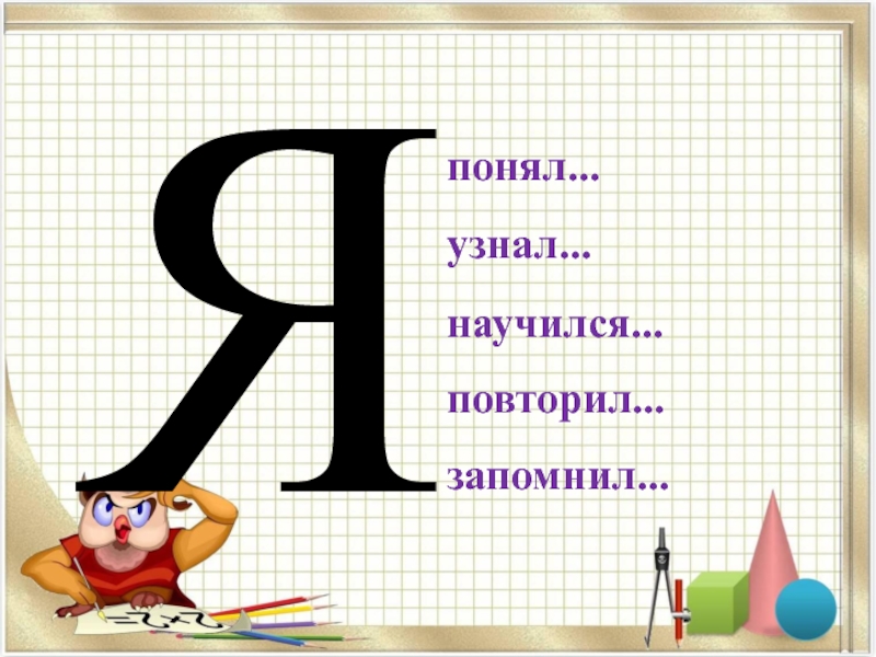 Презентация по математике на тему: Двойное неравенство (4 класс Петерсон) понял...узнал...научился...повторил...запомнил...Я понял...узнал...научился...повторил...запомнил...Я