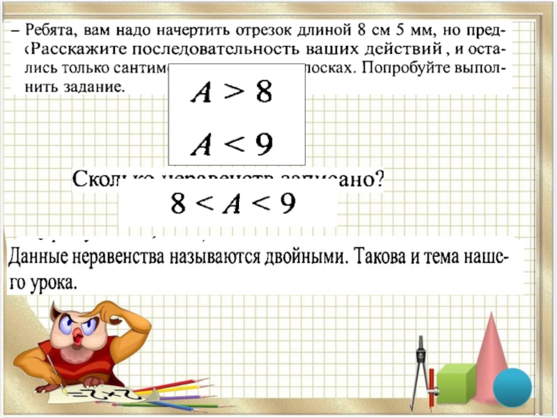 Презентация по математике на тему: Двойное неравенство (4 класс Петерсон)