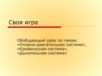 Презентация по теме: Обобщающий урок по темам: Опорно-двигательная система, Кровеносная система, Дыхательная система