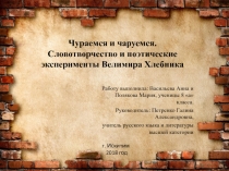 Презентация и текст на тему Мы чураемся и чаруемся к уроку по литературе 11 класс