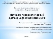 Презентация по робототехнике на тему Изучаем гироскопический датчик Lego mindstorms EV3