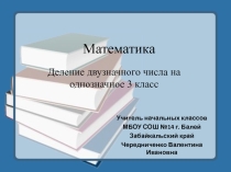 Презентация по математике Деление двузначного числа на однозначное 3 класс Гармония