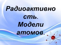 Презентация по физике Открытие радиоактивности