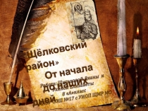 Презентация по истории на тему: Щелковский район от начала до наших дней