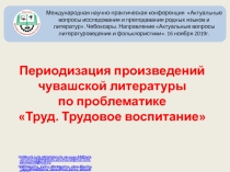 ПЕРИОДИЗАЦИЯ ПРОИЗВЕДЕНИЙ ЧУВАШСКОЙ ЛИТЕРАТУРЫ ПО ПРОБЛЕМАТИКЕ ТРУД. ТРУДОВОЕ ВОСПИТАНИЕ