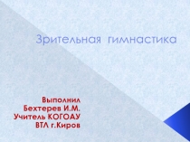 Презентация по теие Зрение