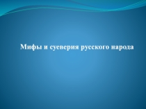 Презентация Мифы и суеверия русского народа
