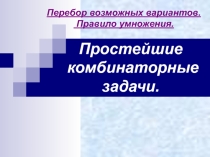 РЕшаем задачи по комбинаторике.