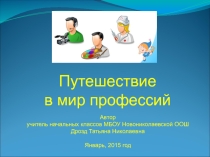 Презентация Путешествие в мир профессий