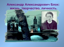 ЭОР по литературе на тему Александр Александрович Блок: жизнь, творчество, личность (9 класс)