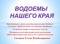 Презентация к Урокам гражданственности Донбасса Путешествие по водоемам Донбасса в 4 классе