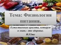 Презентация к уроку технологии для 5 класса Физиология питания.