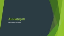 Презентация по художественному труду на тему Анимация. Движущиеся элементы часть 2-я (6 класс)