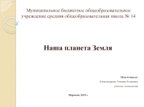 Экоурок Наша планета Землю