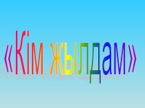 Презентация по казахском языку на тему Word-тың графикалык мумкіндіктері (11класс)