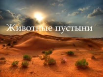 Презентация Животные пустыни 4 класс