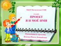 Я и моё имя