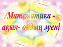 Математика ақыл ойдың әуені