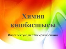 Химия пәнінен презентация тақырыбы 21 ғасыр көшбасшысы
