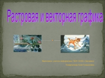 Презентация по информатике на тему:Растровая и векторная графика