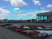 Презентация Промыслы Тульского края