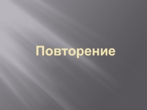 Презентация по теме Коммуникационные ресурсы Интернета. Электронная почта.
