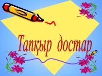 Сыныптан тыс шара Тапқыр достар (4-сынып)