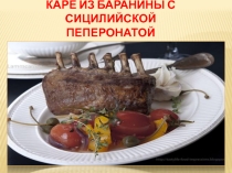 Презентация по профессии повар на тему:Технология приготовления каре из баранины с сицилийской пеперонатой