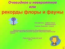 Презентация по биологии на тему Рекорды флоры и фауны (5-7 классы)