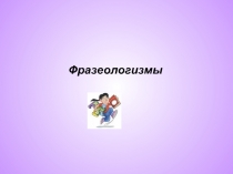 Презентация урока русского языка по теме Фразеологизмы (3 класс)
