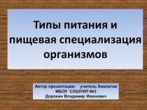Презентация по биологии на тему: Типы питания и пищевая специализация организмов (9 класс)