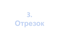 Презентация для учащихся 7 классов по геометрии Отрезок